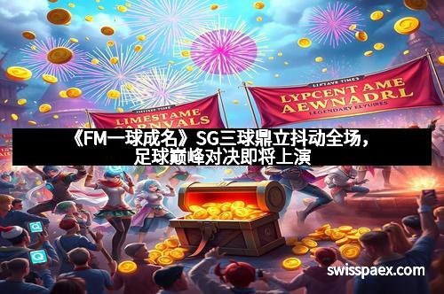 《FM一球成名》SG三球鼎立抖动全场，足球巅峰对决即将上演