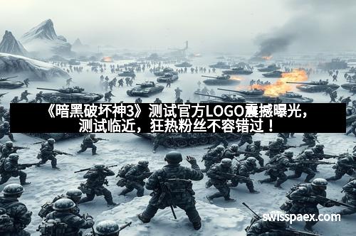 《暗黑破坏神3》测试官方LOGO震撼曝光，测试临近，狂热粉丝不容错过！